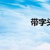 带字头像女生 带字头像女生