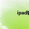ipad软件推荐 ipad软件推荐