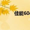 佳能60d视频拍摄 佳能60d报价