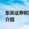 东吴证券财富家园 关于东吴证券财富家园的介绍