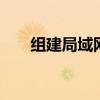 组建局域网视频教程全集 组建局域网