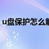 u盘保护怎么解除显示只读 u盘保护怎么解除