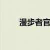 漫步者官网防伪码查询 漫步者官网