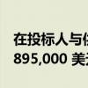 在投标人与供应商谈判后 莫纳什房屋售价为 895,000 美元
