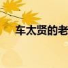 车太贤的老婆 关于车太贤的老婆的介绍