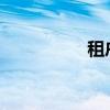 租户竭尽全力确保租金