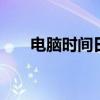 电脑时间日期怎么自动更新 电脑时间