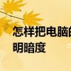 怎样把电脑的亮度调暗点儿 怎么调电脑亮度明暗度