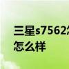 三星s7562怎么设置不显示时间 三星s7562怎么样