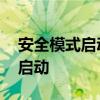 安全模式启动电脑后怎么正常启动 安全模式启动
