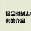 极品时刻表在线查询 关于极品时刻表在线查询的介绍