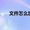 文件怎么加密不能修改 文件怎么加密