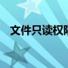文件只读权限怎么修改 怎样修改只读文件