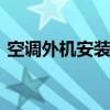 空调外机安装比内机高还是低 空调外机安装