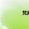 梵高手机支架 梵高手机