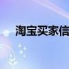 淘宝买家信誉分多少算高 淘宝买家信誉