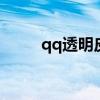 qq透明皮肤大全 qq透明皮肤大全