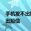 手机发不出短信去是设置到哪里了 手机发不出短信