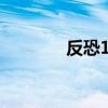 反恐1 5 关于反恐1 5的介绍