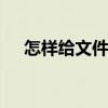 怎样给文件加密码保护 怎样给文件加密