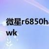 微星r6850hawk怎么设置超频 微星r6850hawk