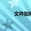 文件如何加密视频 文件如何加密