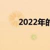 2022年的房地产市场的机遇与障碍