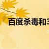百度杀毒和360杀毒哪个好 百度杀毒官网