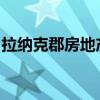 拉纳克郡房地产市场对这座豪华别墅充满热情
