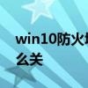 win10防火墙怎么关闭代码 win10防火墙怎么关