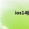 ios14描述文件 ios14描述文件
