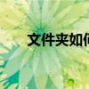 文件夹如何加密码 文件夹如何加密码