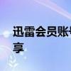 迅雷会员账号分享免费qq 迅雷7会员账号分享