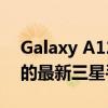 Galaxy A12 是获得 2022 年 3 月安全更新的最新三星手机