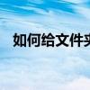 如何给文件夹加密码 怎样设置文件夹加密
