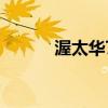 渥太华7月份房屋销售下降35%
