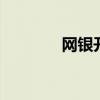 网银开通有什么用 网银开通