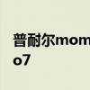 普耐尔momo7w恢复出厂设置 普耐尔momo7