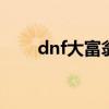dnf大富翁不买地怎么玩 dnf大富翁