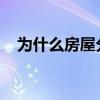 为什么房屋分期是湾区房地产市场的要求