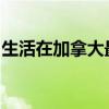 生活在加拿大最实惠的房地产市场是什么感觉