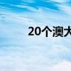 20个澳大利亚最佳低存款投资郊区