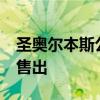 圣奥尔本斯公园住宅以 682,500 美元的价格售出