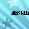 维多利亚目前10个最好的待售房屋