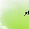jdk配置过程 jdk配置
