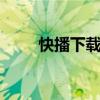 快播下载了为啥不能用 快播不能用