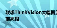联想ThinkVision大幅面显示器在CES2022前亮相
