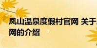 凤山温泉度假村官网 关于凤山温泉度假村官网的介绍