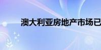 澳大利亚房地产市场已经转向多速