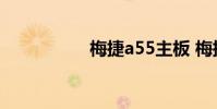 梅捷a55主板 梅捷a55